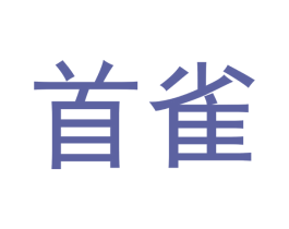 首雀 第35类广告贸易商标图样