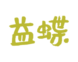 益蝶 第35类广告贸易商标图样