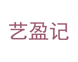 艺盈记 第35类广告贸易商标图样