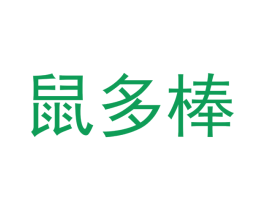 鼠多棒 第35类广告贸易商标图样