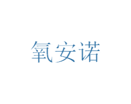 氧安诺 第35类广告贸易商标图样