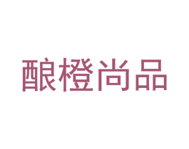 酿橙尚品 第35类广告贸易商标图样