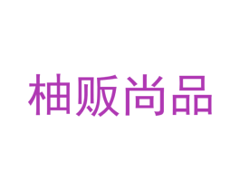 柚贩尚品 第35类广告贸易商标图样