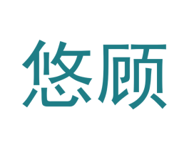 悠顾 第35类广告贸易商标图样
