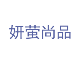 妍萤尚品 第35类广告贸易商标图样