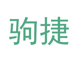 驹捷 第35类广告贸易商标图样