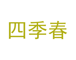 四季春 第34类烟草烟具商标图样