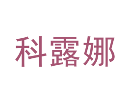 科露娜 第33类酒商标图样