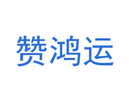 赞鸿运 第33类酒商标图样