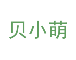 贝小萌 第33类酒商标图样