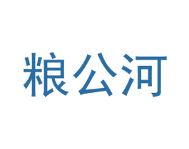 粮公河 第33类酒商标图样