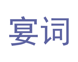 宴词 第33类酒商标图样