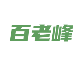百老峰 第33类酒商标图样