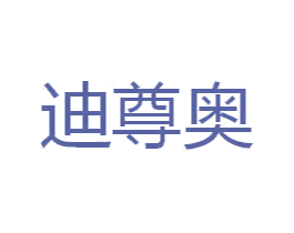 迪尊奥 第33类酒商标图样