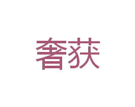 奢获 第33类酒商标图样
