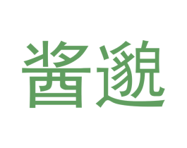 酱邈 第33类酒商标图样