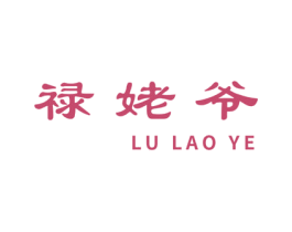 禄姥爷 第33类酒商标图样