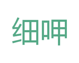细呷 第33类酒商标图样