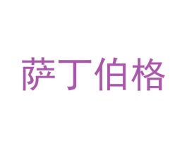 萨丁伯格 第33类酒商标图样