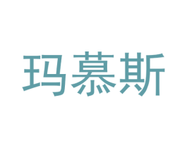 玛慕斯 第33类酒商标图样
