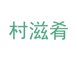 村滋肴 第33类酒商标图样