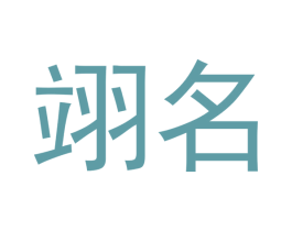 翊名 第33类酒商标图样