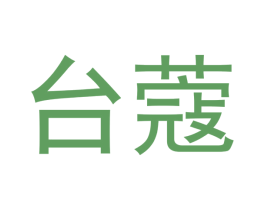 台蔻 第33类酒商标图样
