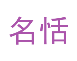 名恬 第33类酒商标图样