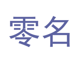 零名 第33类酒商标图样