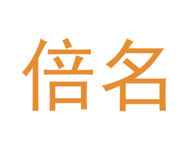 倍名 第33类酒商标图样