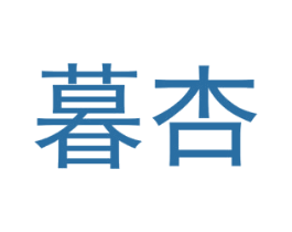 暮杏 第33类酒商标图样