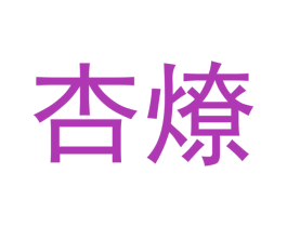 杏燎 第33类酒商标图样