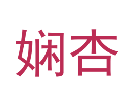 娴杏 第33类酒商标图样
