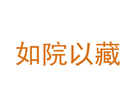 如院以藏 第33类酒商标图样