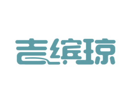 吉缤琼 第33类酒商标图样