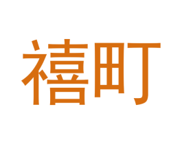 禧町 第33类酒商标图样