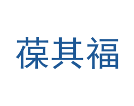 葆其福 第33类酒商标图样