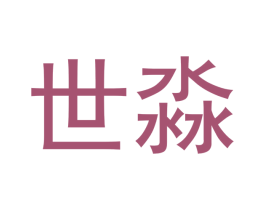 世淼 第33类酒商标图样