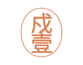 戍壹 第33类酒商标图样