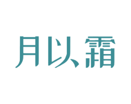 月以霜 第33类酒商标图样