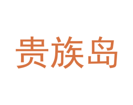 贵族岛 第32类啤酒饮料商标图样