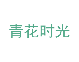 青花时光 第32类啤酒饮料商标图样
