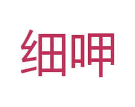 细呷 第32类啤酒饮料商标图样