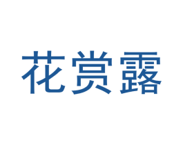 花赏露 第32类啤酒饮料商标图样