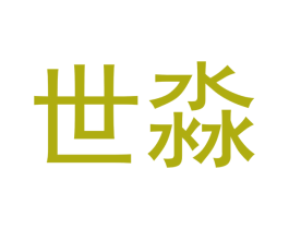 世淼 第32类啤酒饮料商标图样