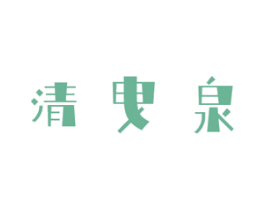 清曳泉 第32类啤酒饮料商标图样