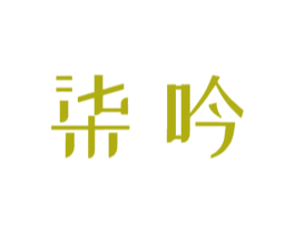 柒吟 第32类啤酒饮料商标图样