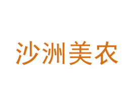 沙洲美农 第31类水果花木商标图样