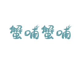 蟹哺蟹哺 第31类水果花木商标图样