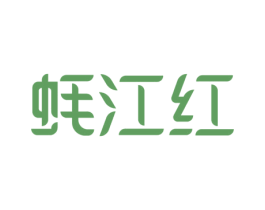 蚝江红 第31类水果花木商标图样